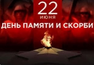 22 июня - День памяти и скорби.